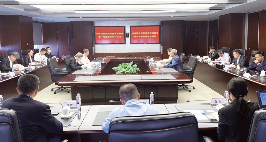 中信证券党委举办党史学习教育第一专题集体学习