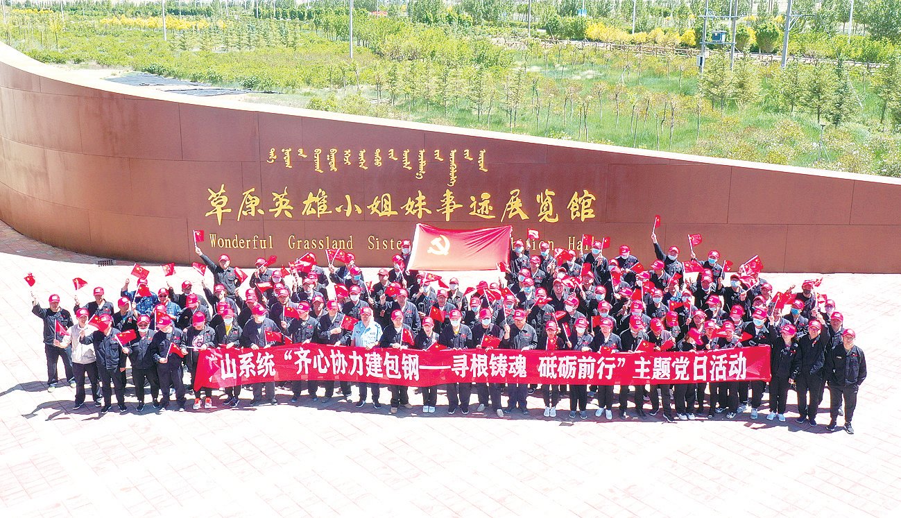白云鄂博矿山单位联合举办主题党日活动。