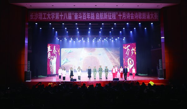 12月14日晚,我校第十八届“十月诗会”在云塘校区大会堂举行。校党委书记付宏渊、副校长钱国平出席活动,相关职能部门主要负责人、各学院主要负责人及现场一千余名学生参加本次活动。 本届诗会以“奋斗百年路,启航新征程”为主题,注重回归诗歌本体,选取优秀历史人物的经典作品作为思政教育的鲜活教材,以诵读经典与原创诗歌结合的形式,让长理学子感受中华优秀传统文化中传递出的榜样力量和时代精神。最终,法学院获本届诗歌朗诵大赛一等奖;电气学院、艺术学院、交通学院、计通学院获二等奖;经管学院、国际学院、文新学院、水利学院、化学学院与食品学院获三等奖。图为法学院诗歌节目《青春万岁》。(文/王微图/车池)