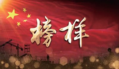 荒无人烟处奏响奋斗之歌