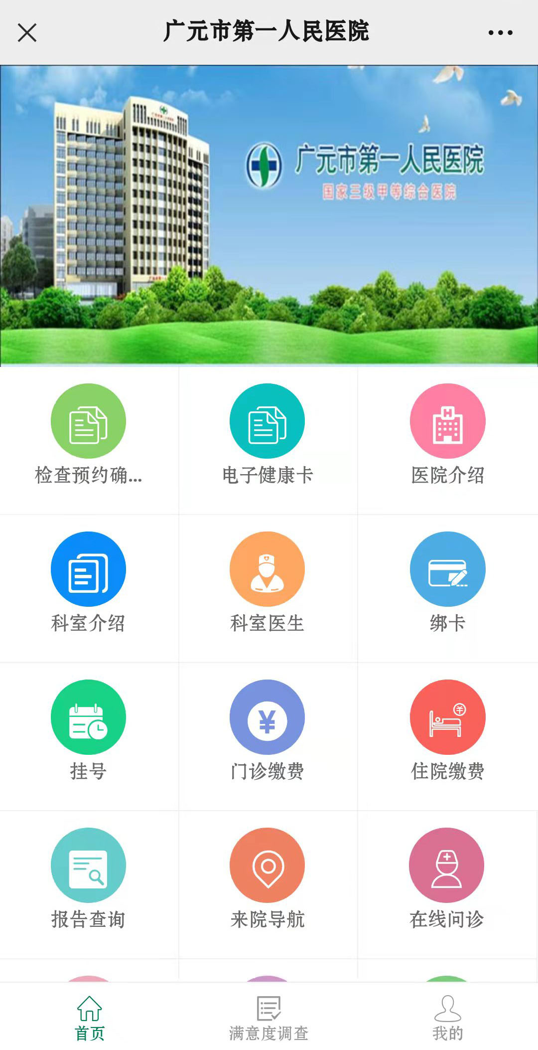  广元市第一人民医院