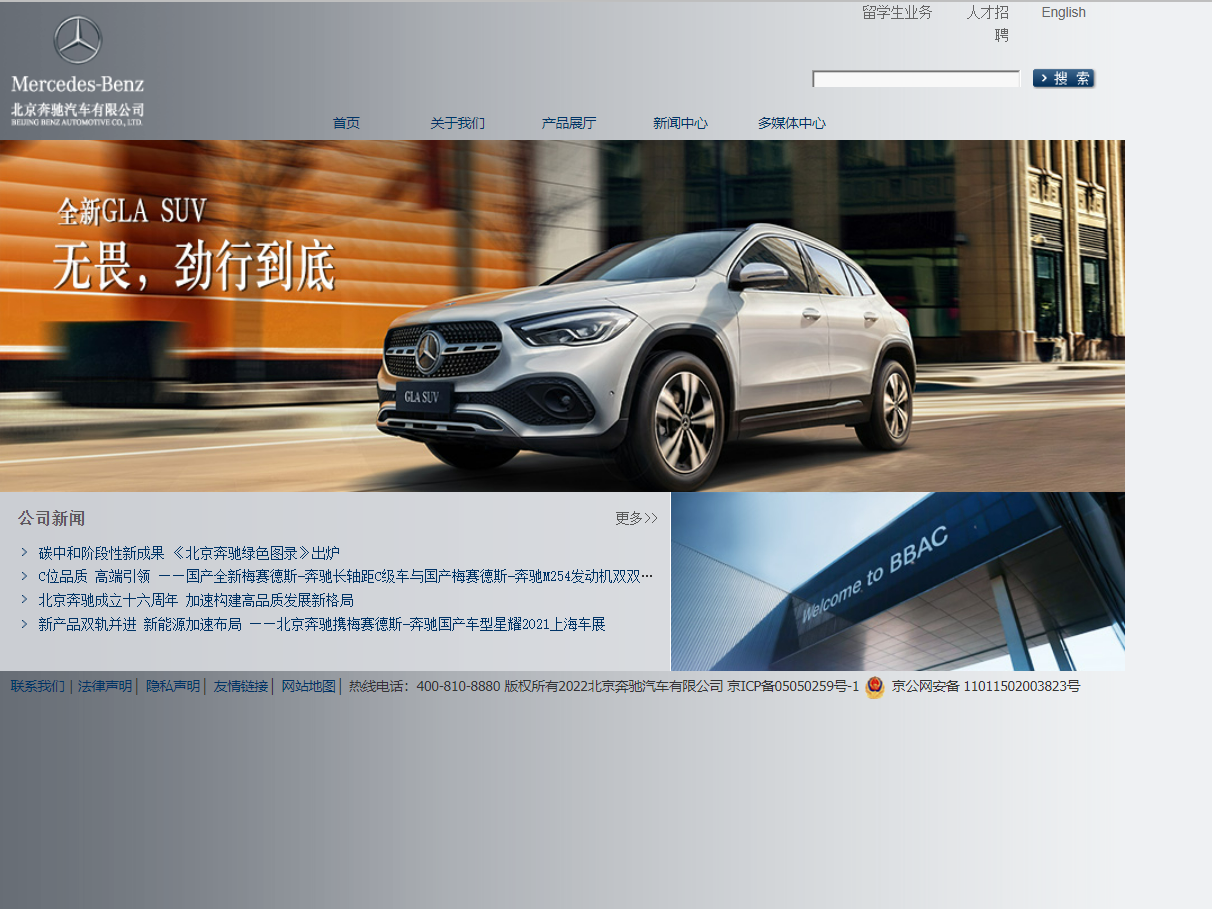 北京奔驰汽车有限公司
