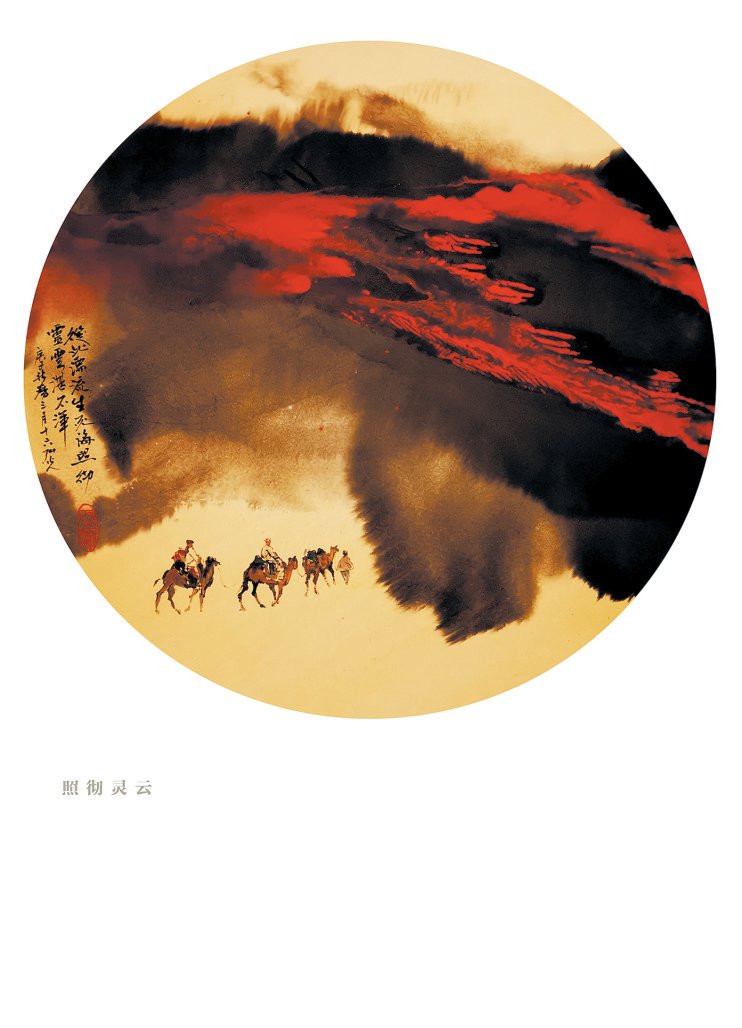 《照澈灵云》