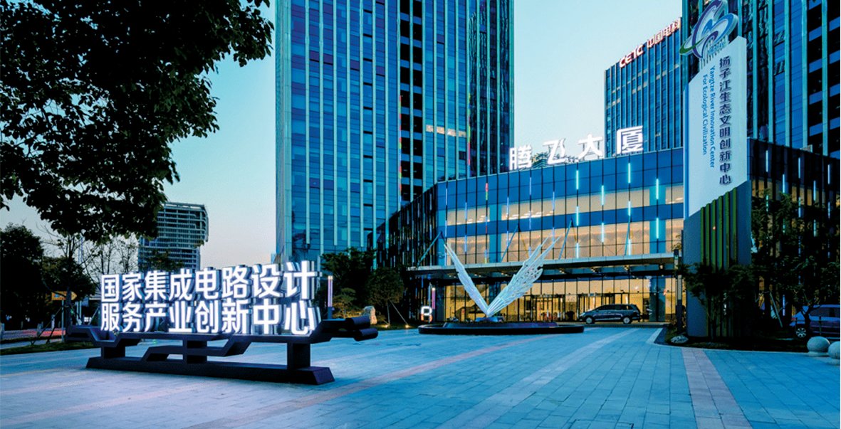 国 家 集 成 电 路 设 计 服 务 产 业 创 新 中 心