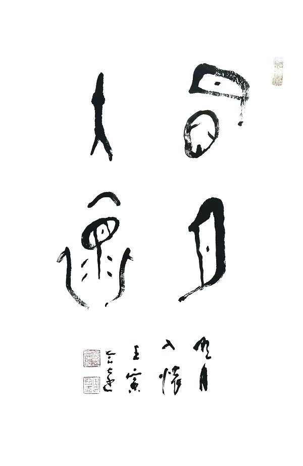 傅合远书法作品