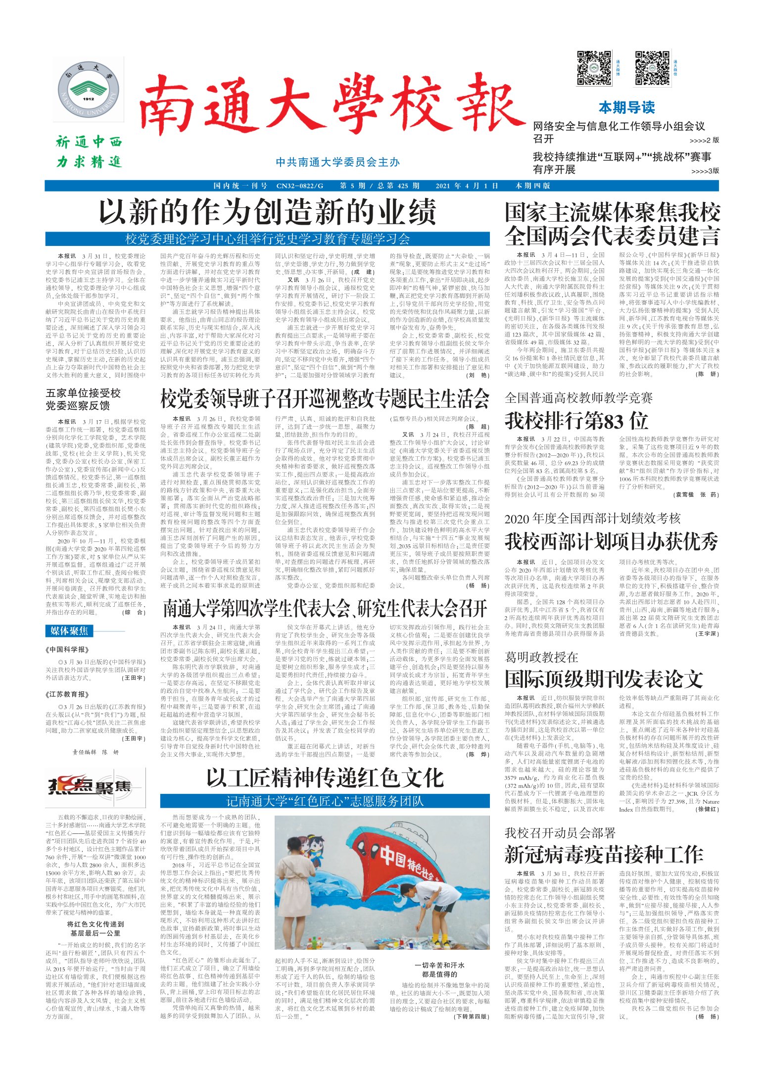 《南通大学校报》