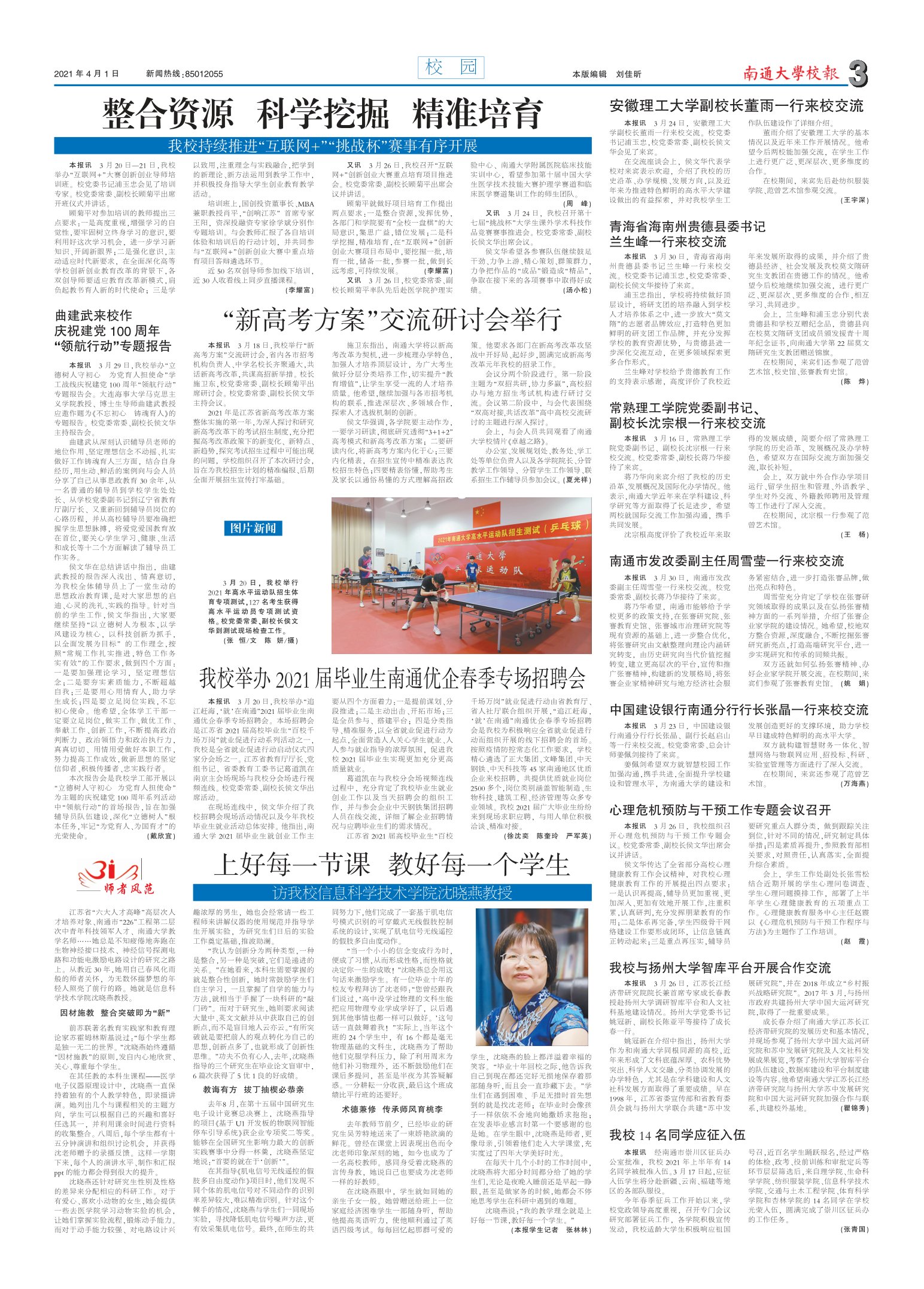 《南通大学校报》