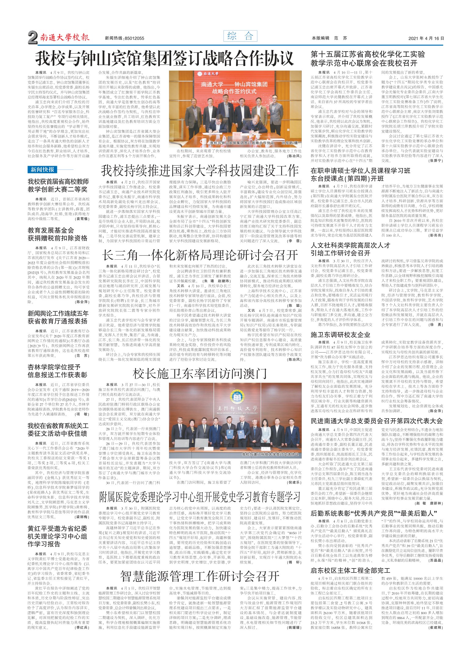 《南通大学校报》