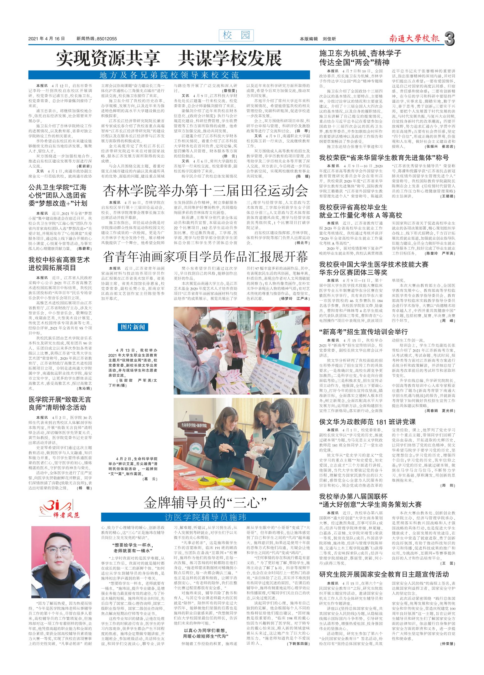 《南通大学校报》