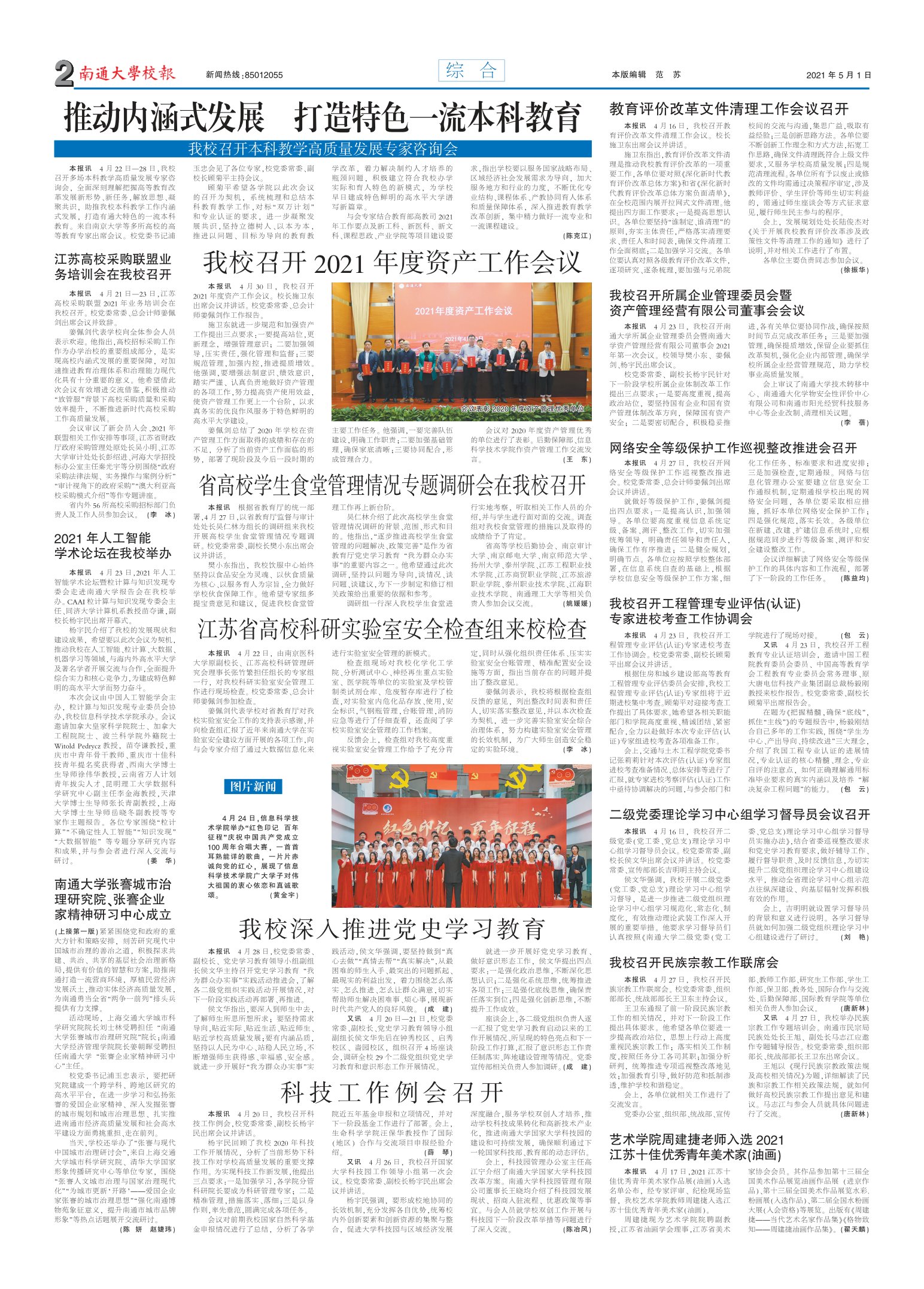 《南通大学校报》