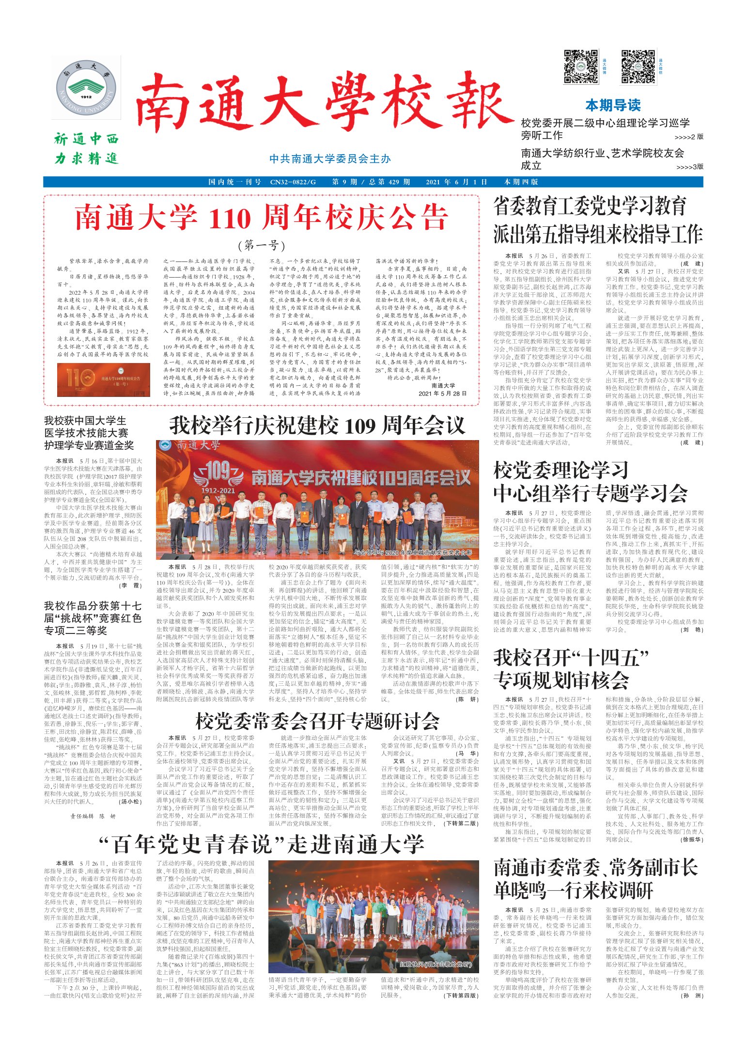 《南通大学校报》