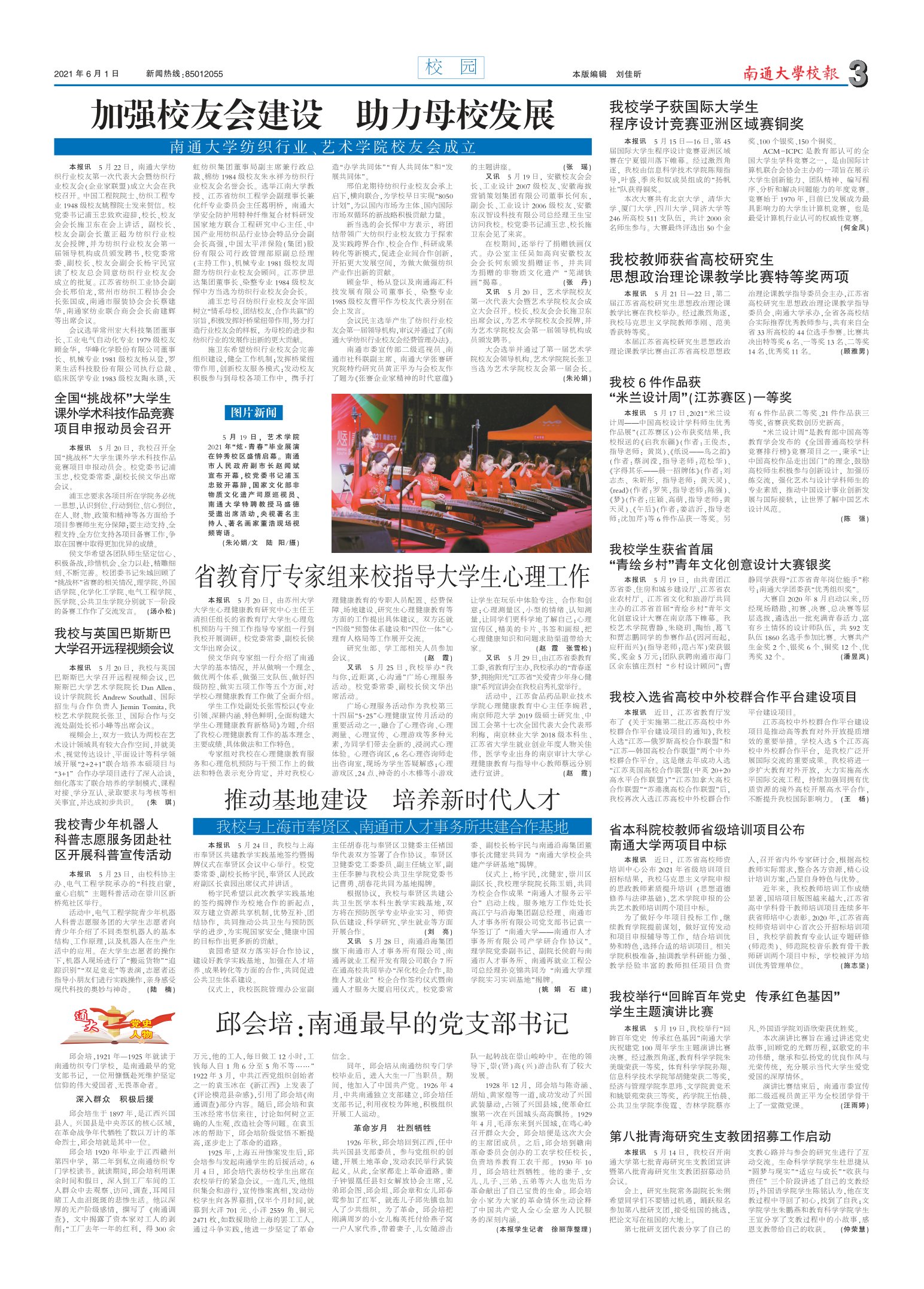 《南通大学校报》