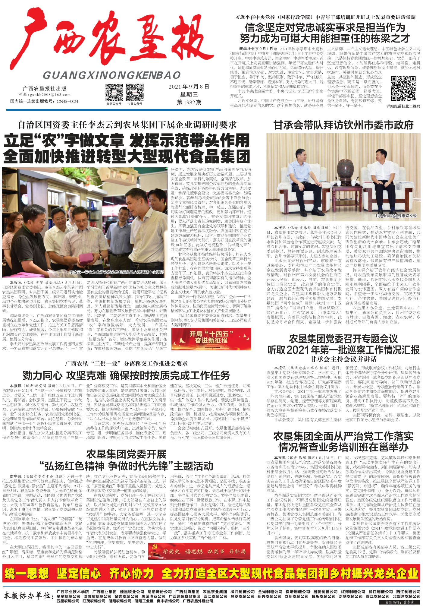 《广西农垦报》