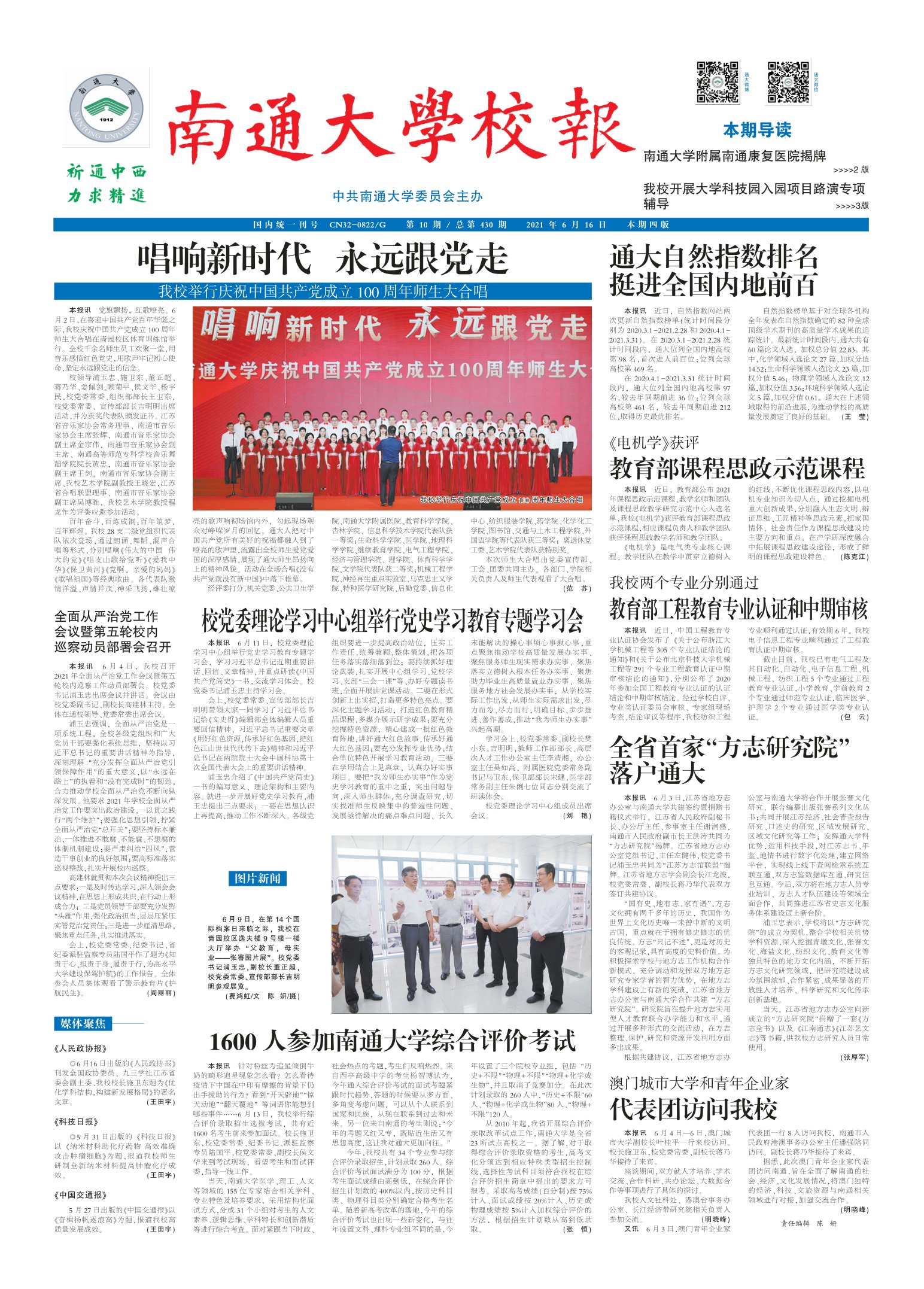 《南通大学校报》
