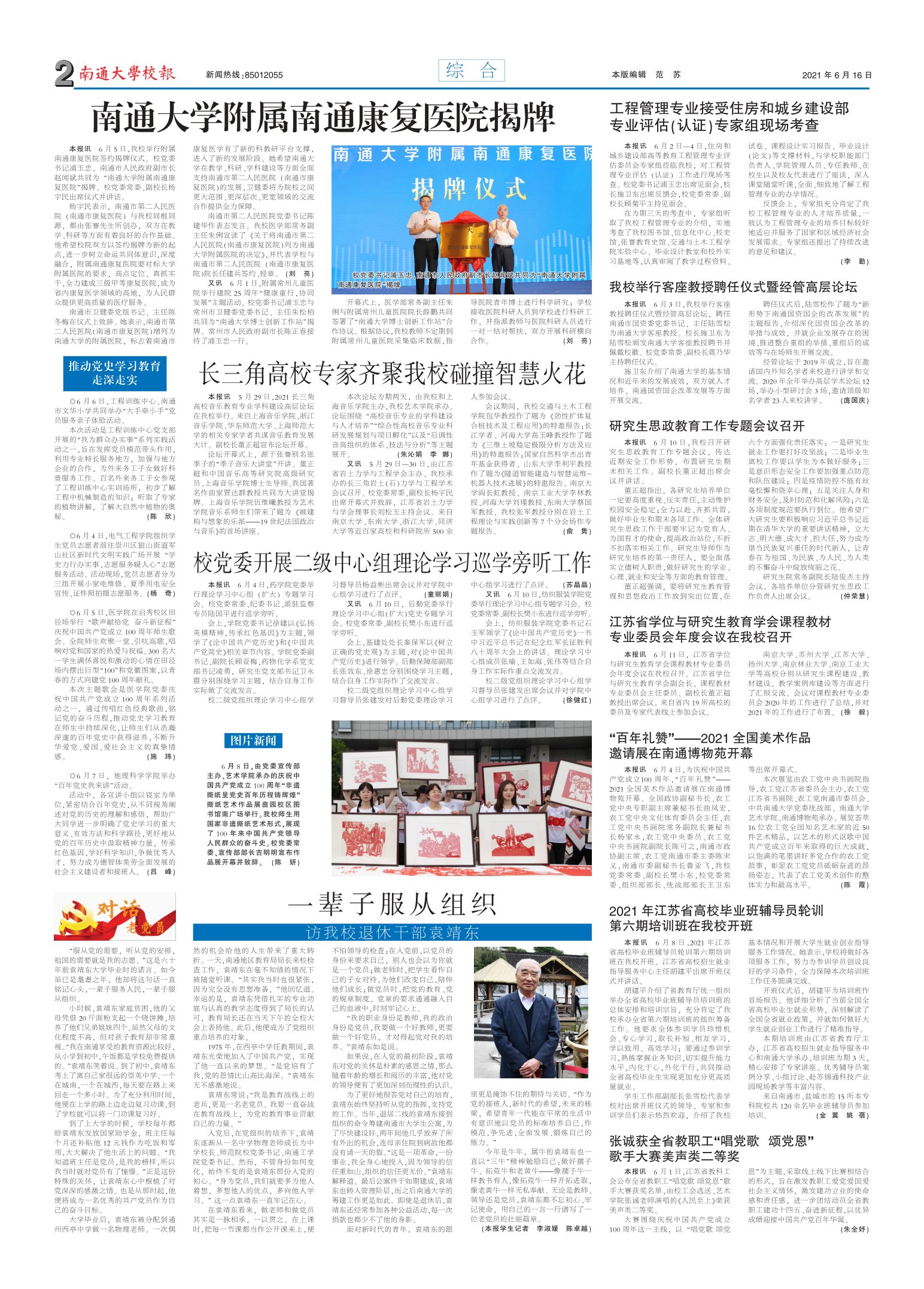 《南通大学校报》