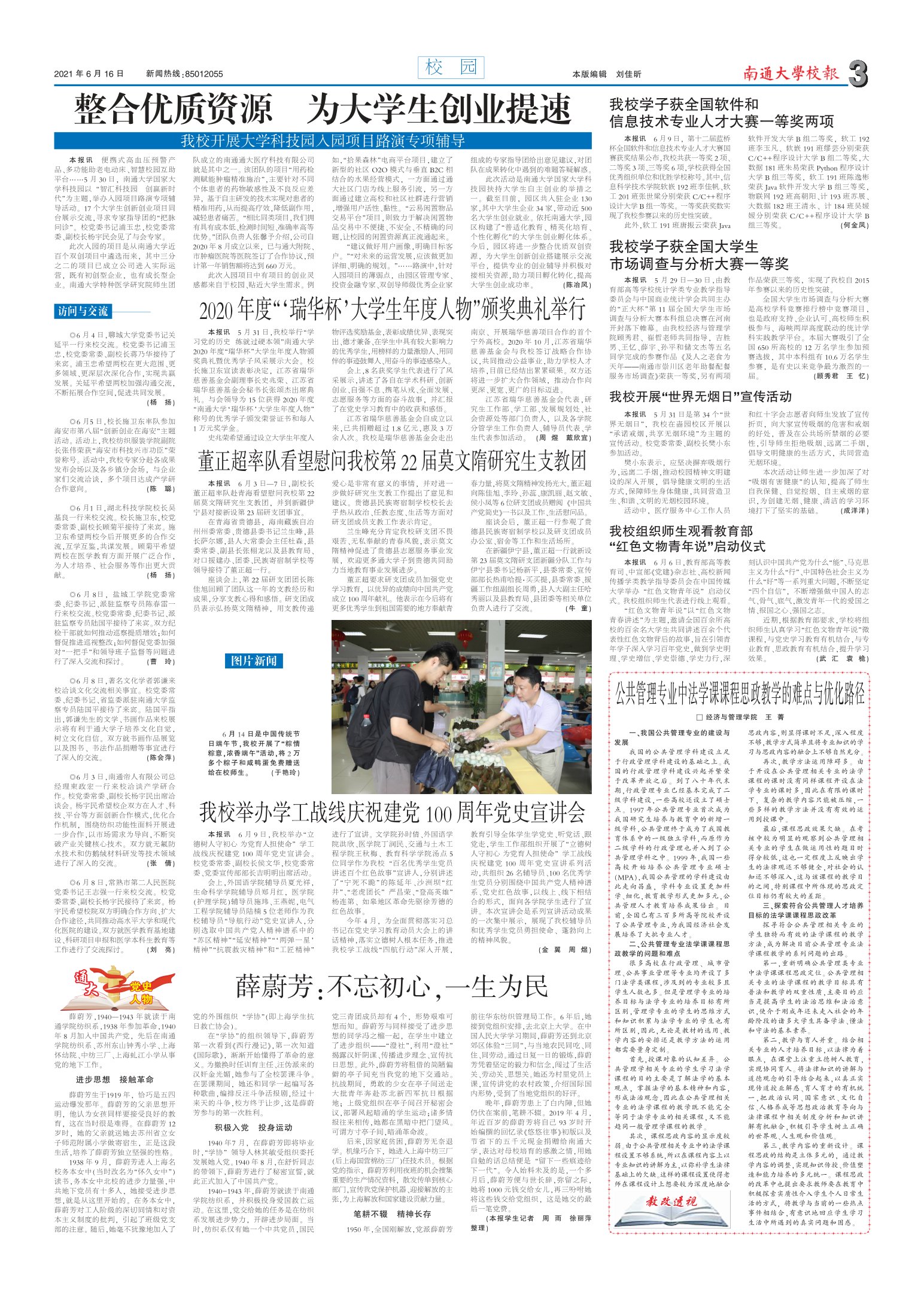 《南通大学校报》