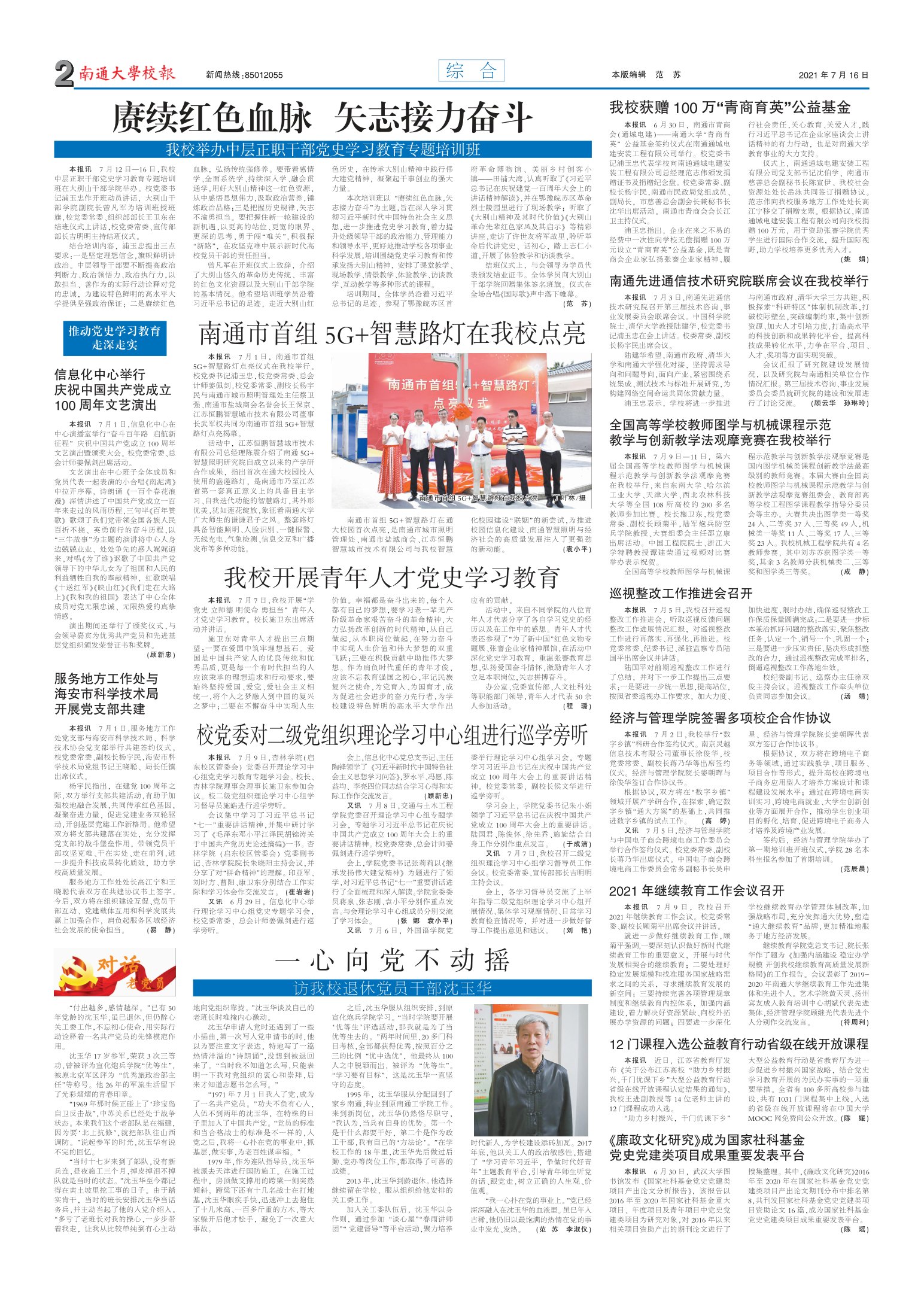 《南通大学校报》