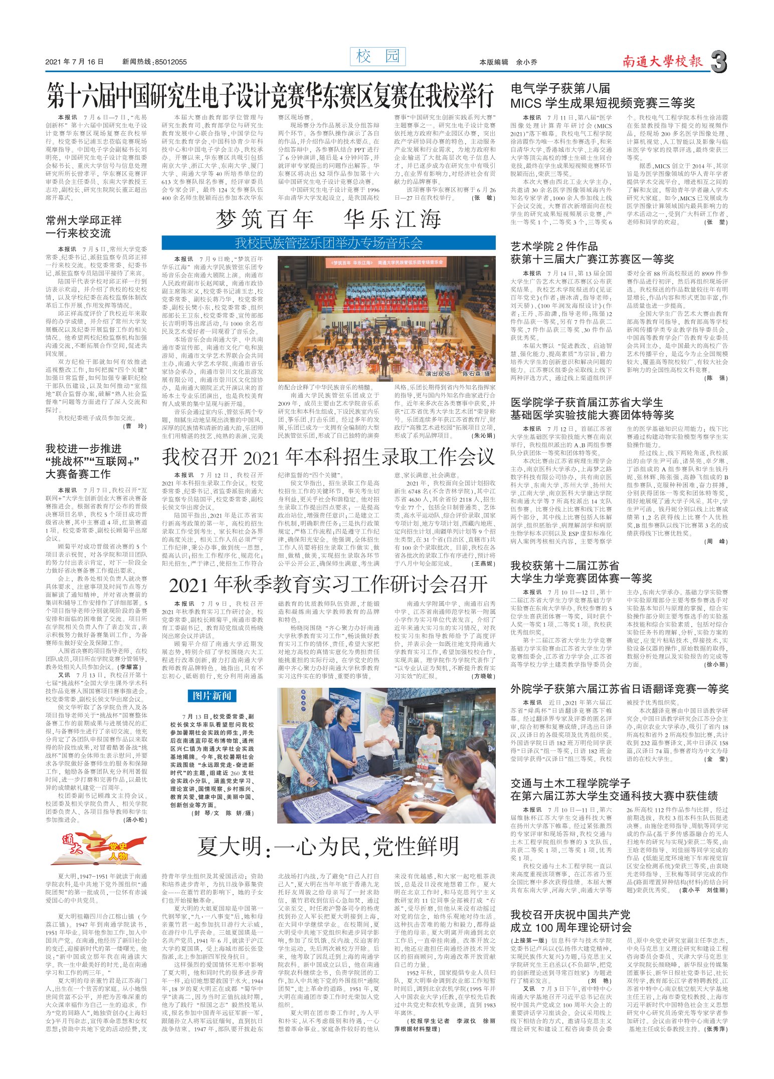 《南通大学校报》
