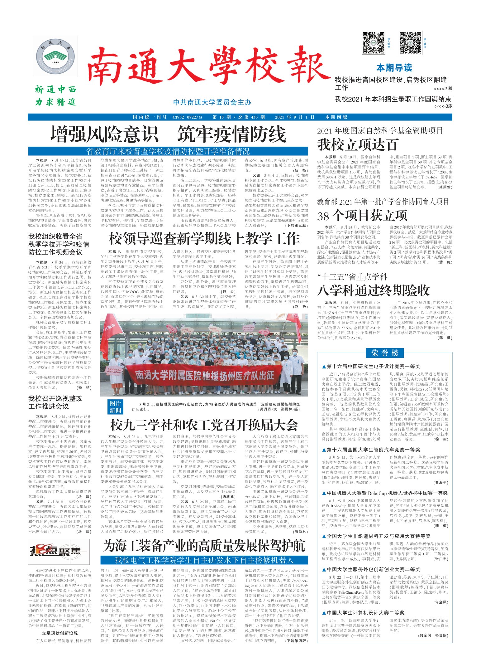 《南通大学校报》