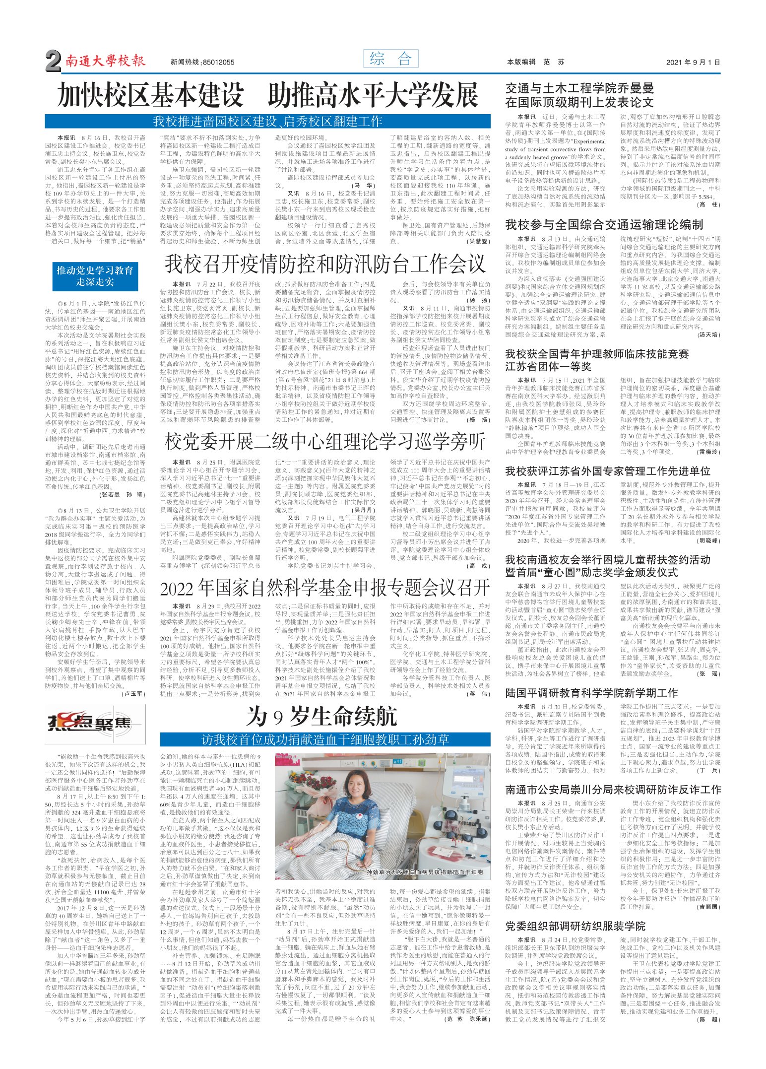 《南通大学校报》