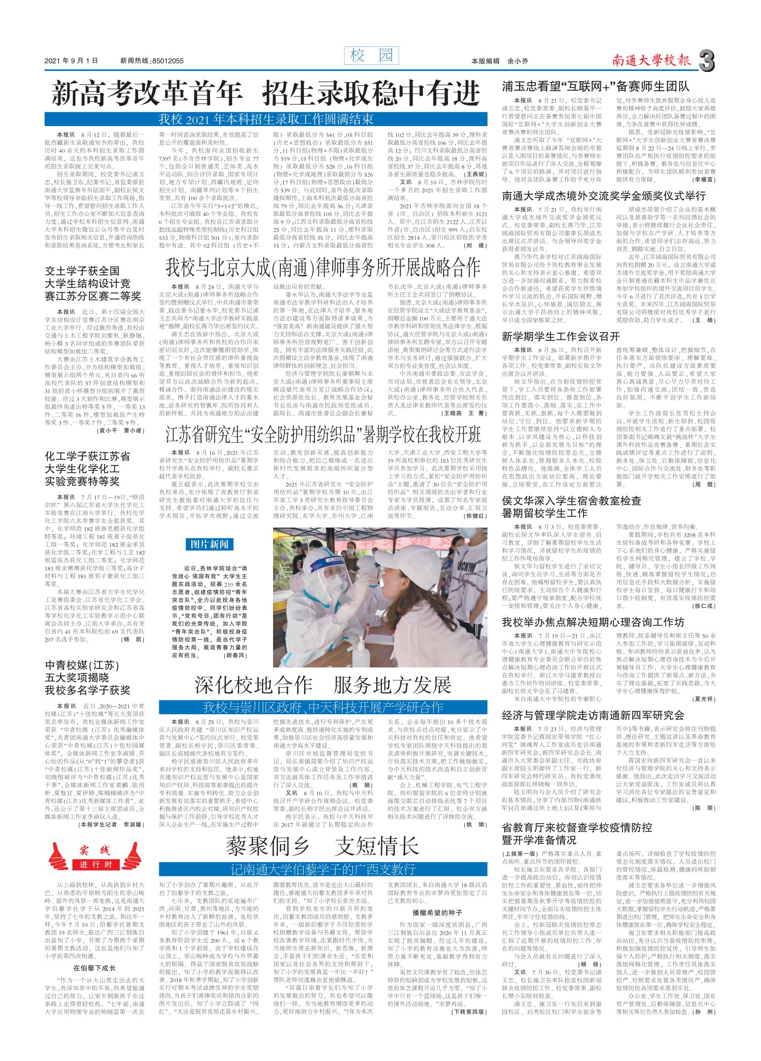 《南通大学校报》