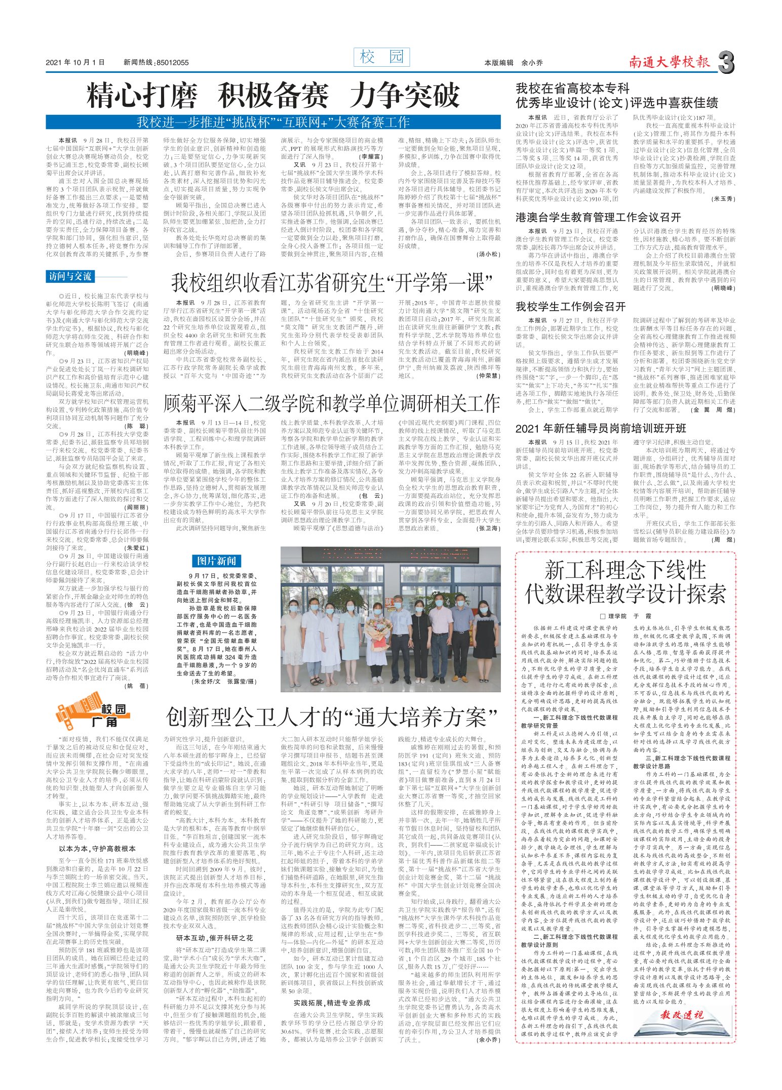 《南通大学校报》