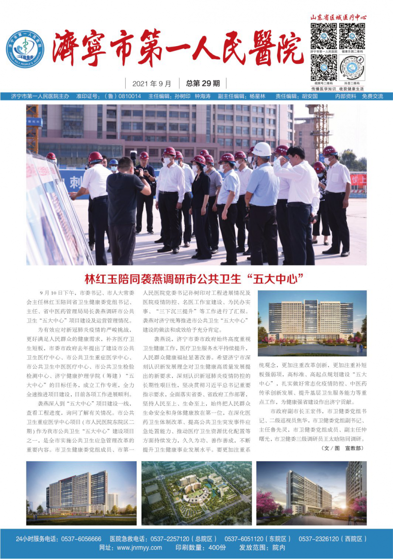 《济宁市第一人民医院院报》