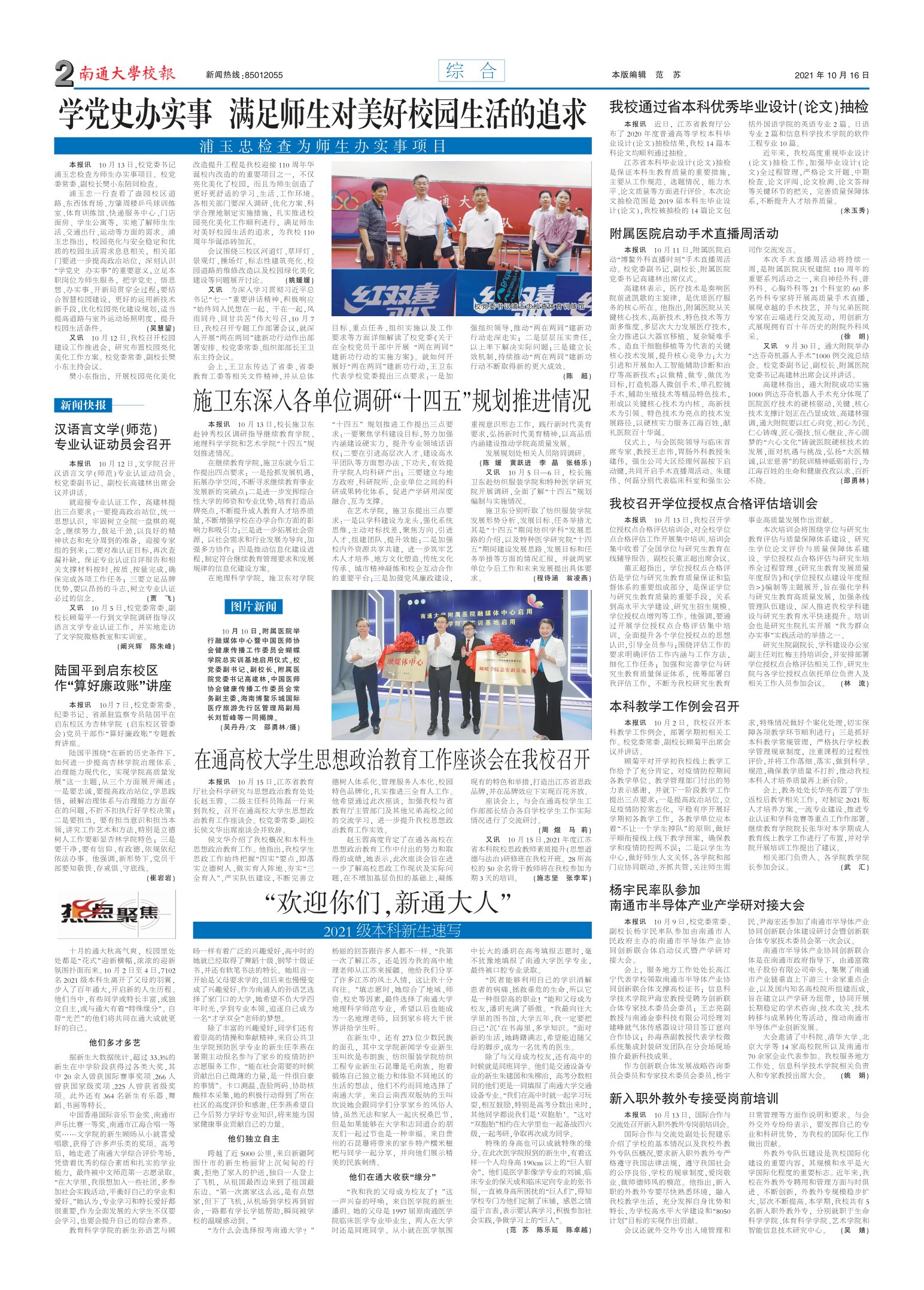 《南通大学校报》