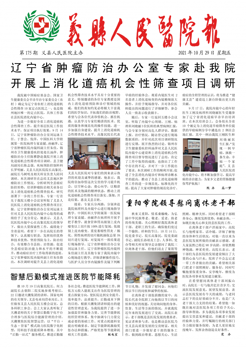 《义县人民医院报》