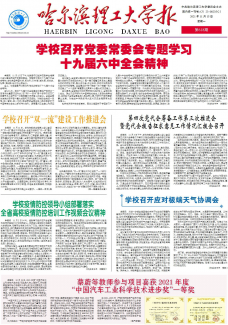 哈尔滨理工大学