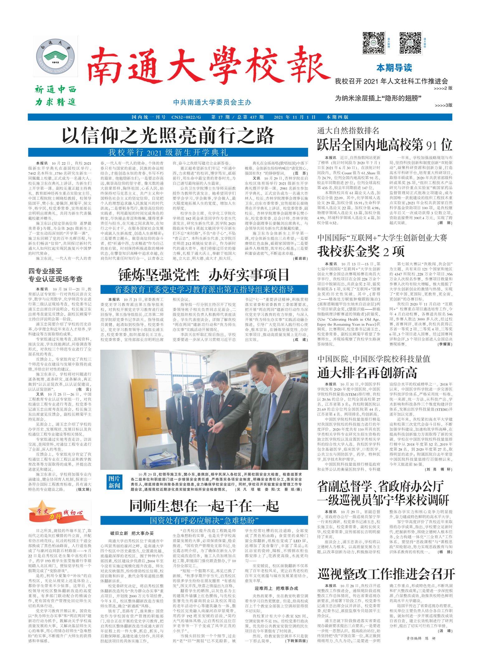 《南通大学校报》