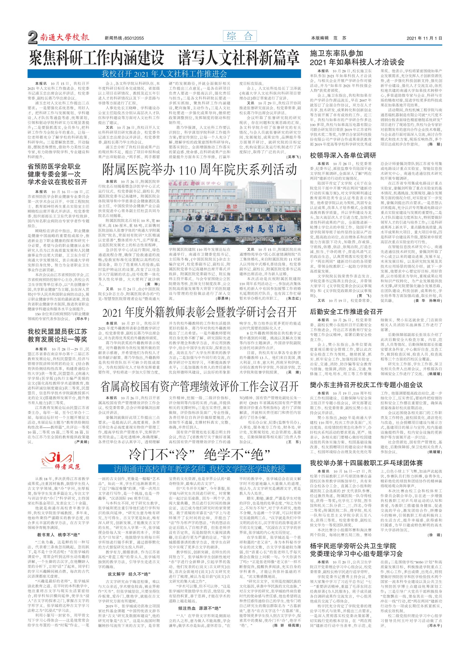 《南通大学校报》
