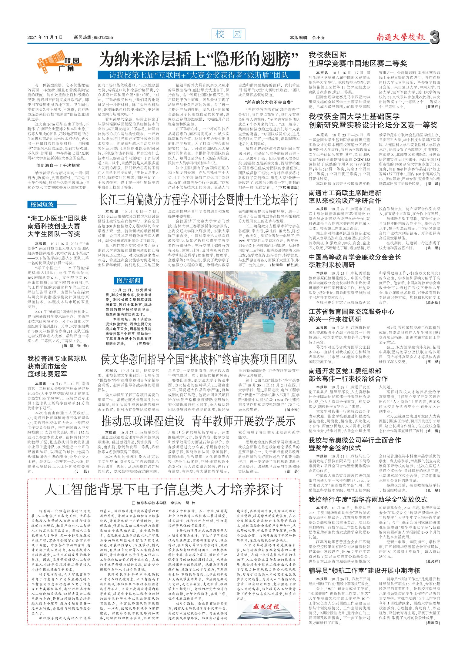 《南通大学校报》
