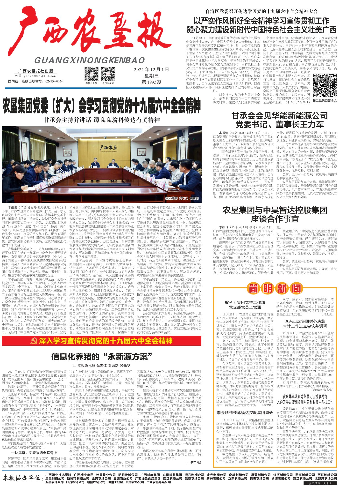 《广西农垦报》