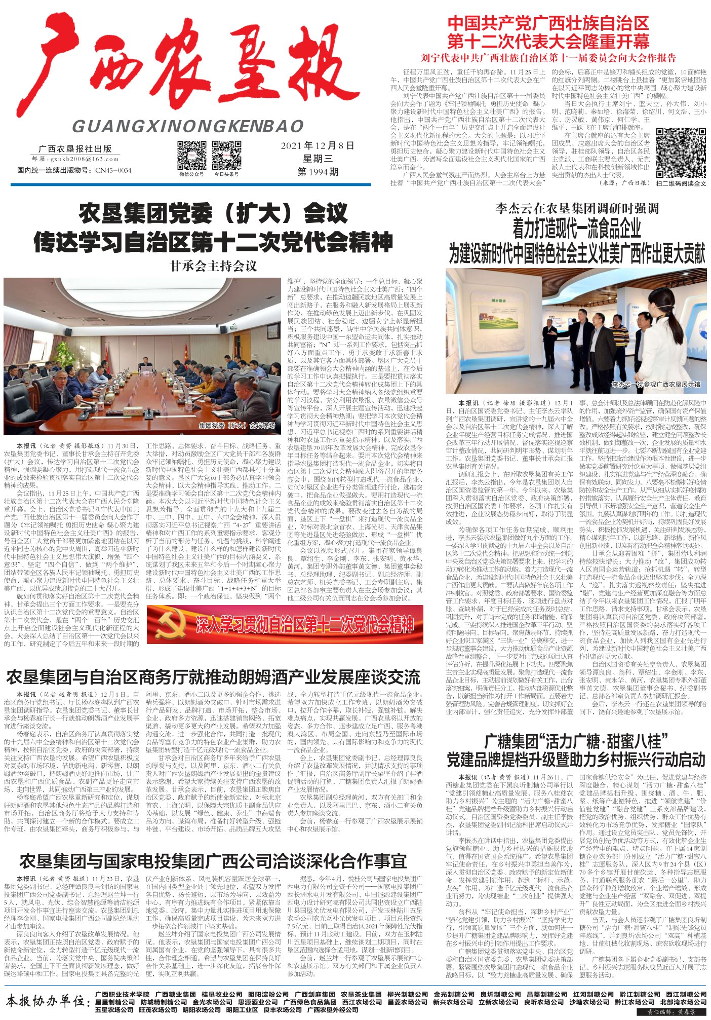 《广西农垦报》