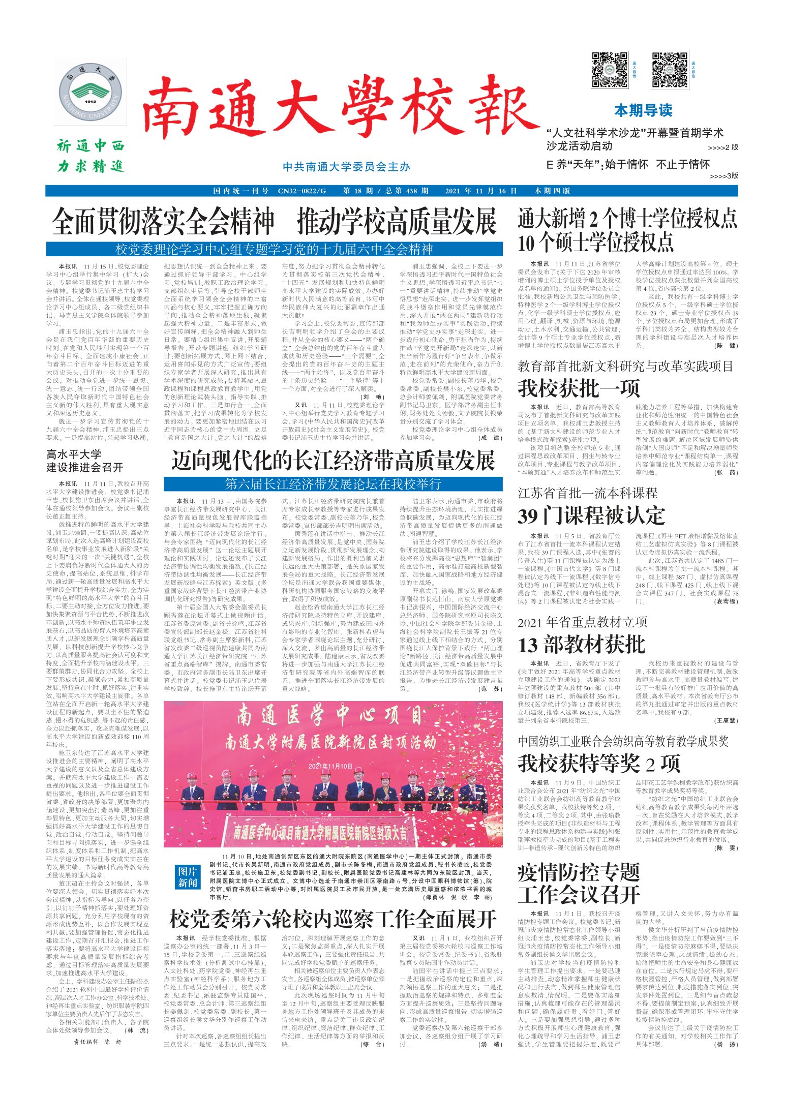 《南通大学校报》