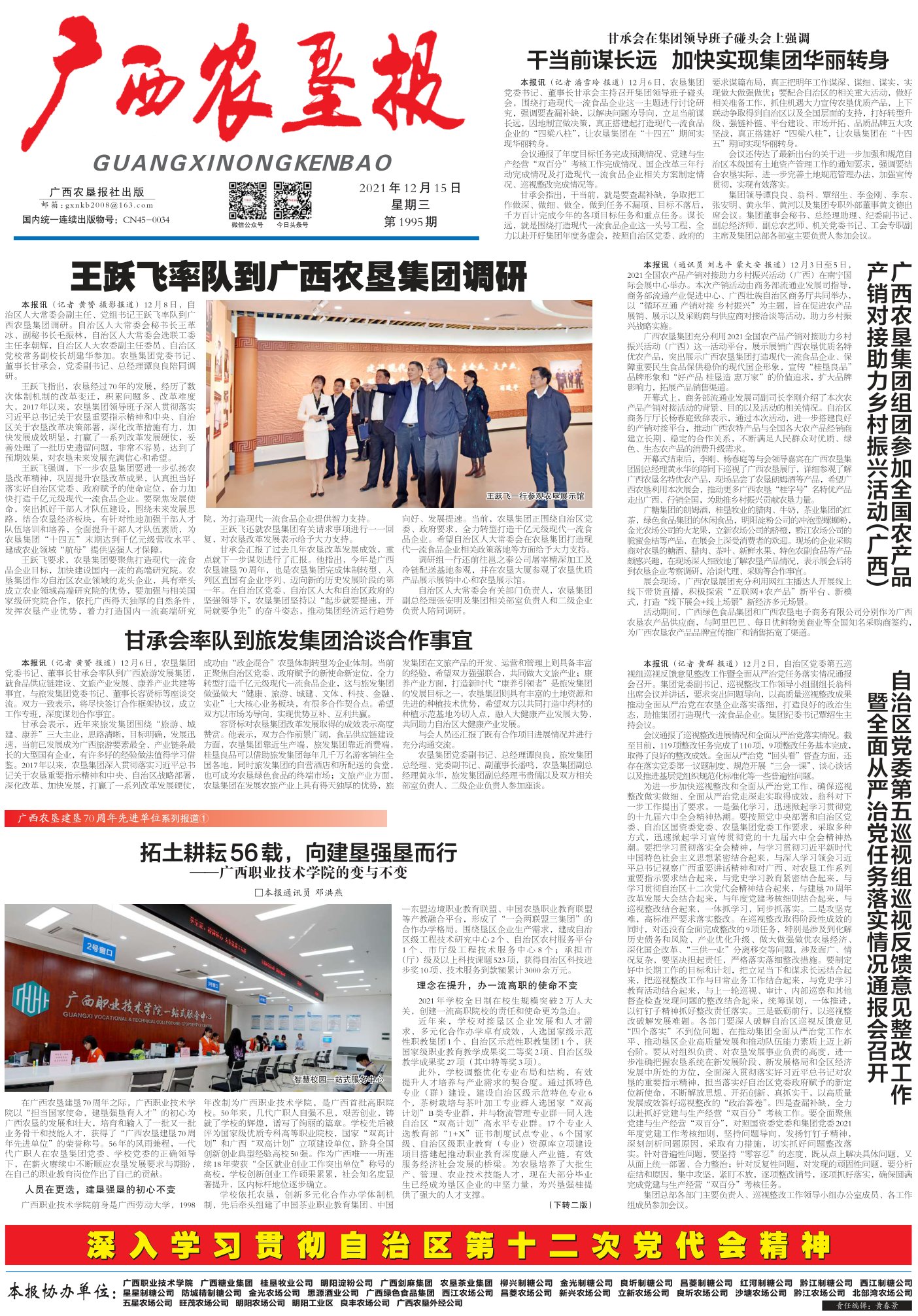 《广西农垦报》