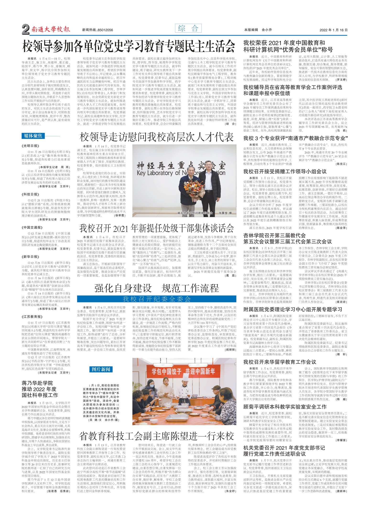 《南通大学校报》