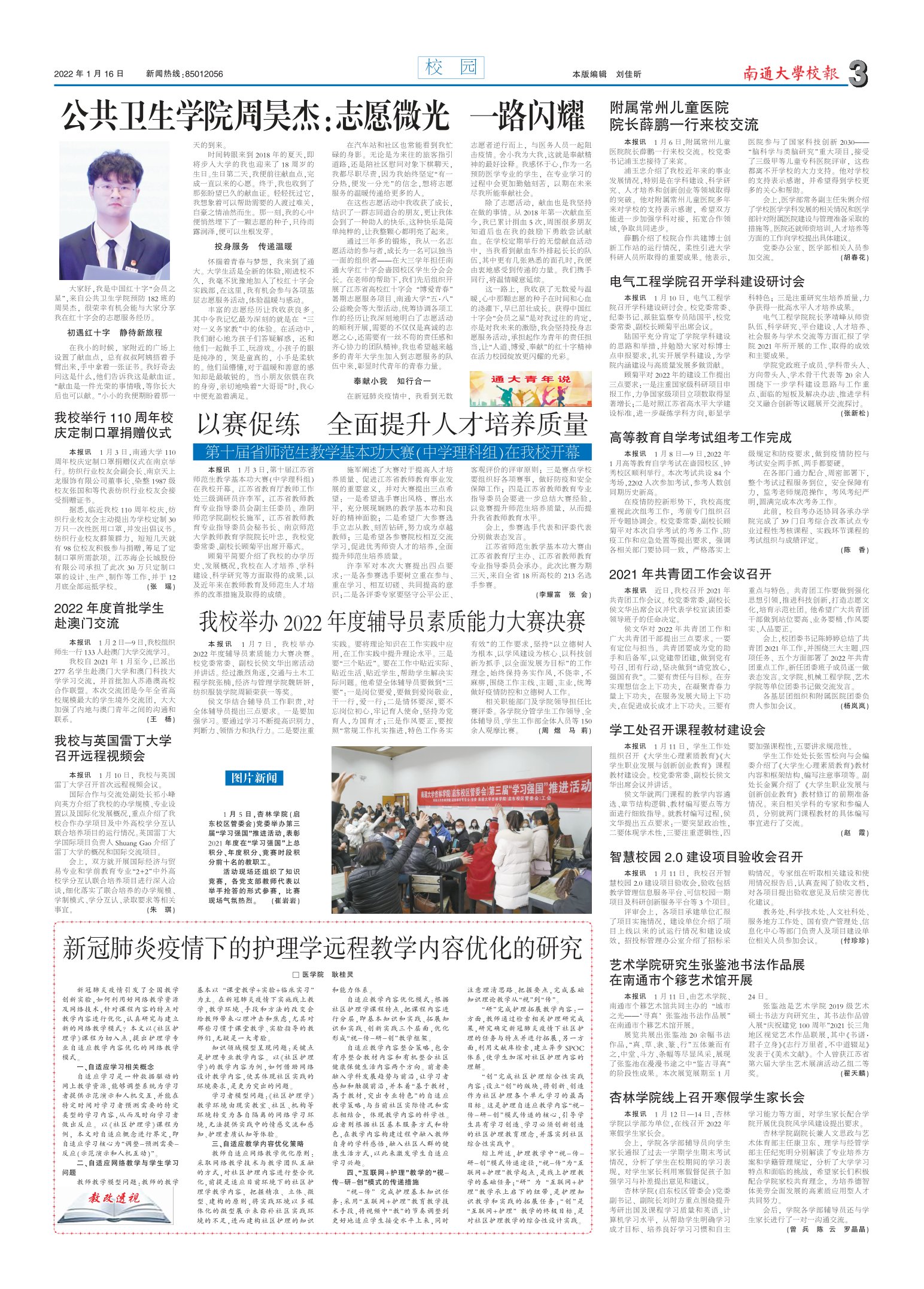 《南通大学校报》
