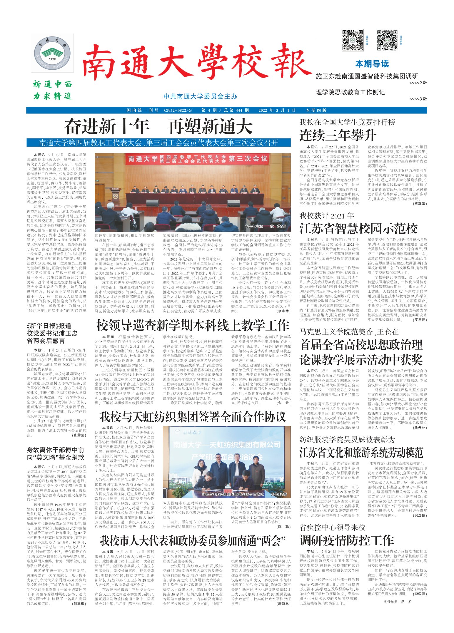 《南通大学校报》