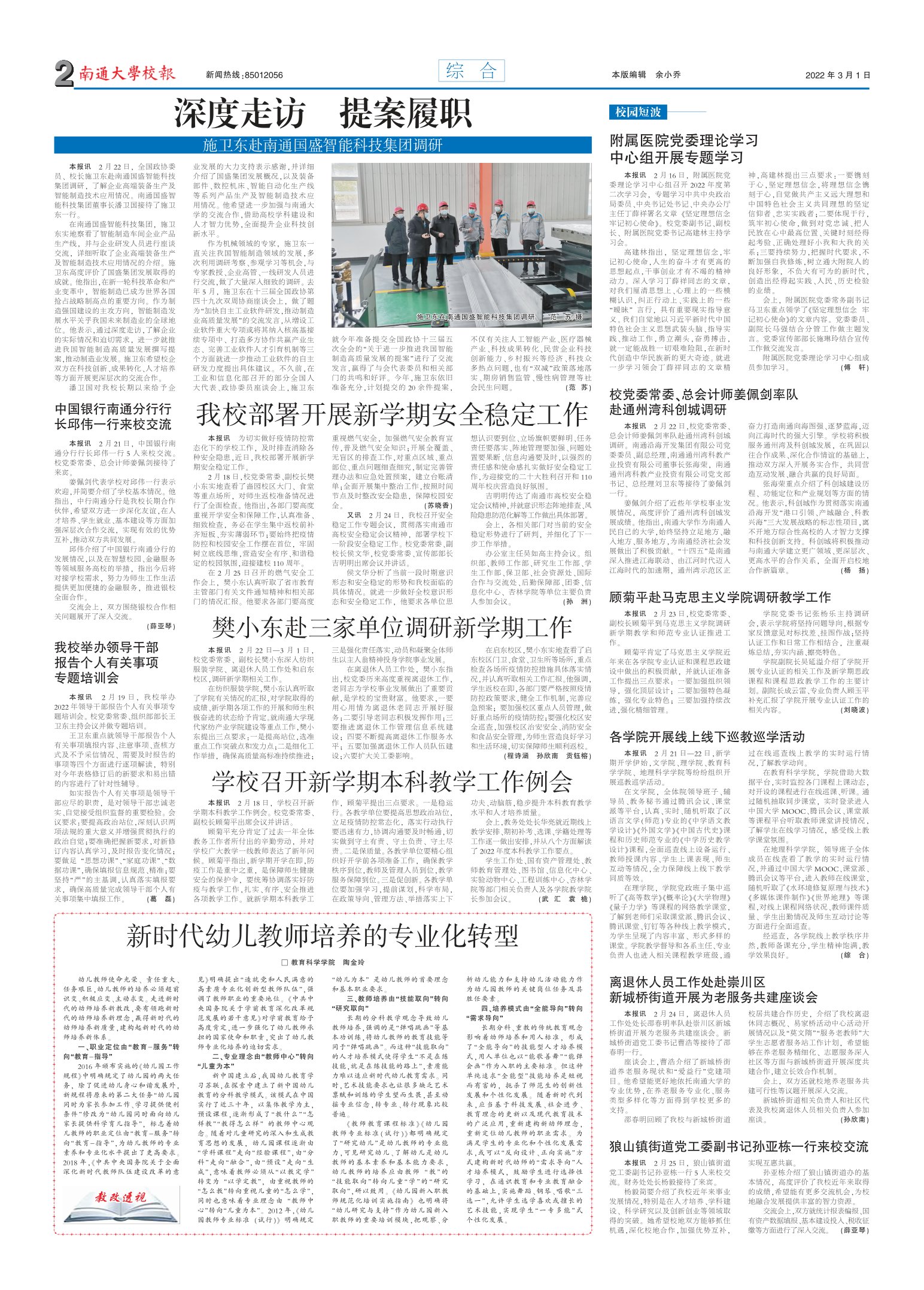 《南通大学校报》