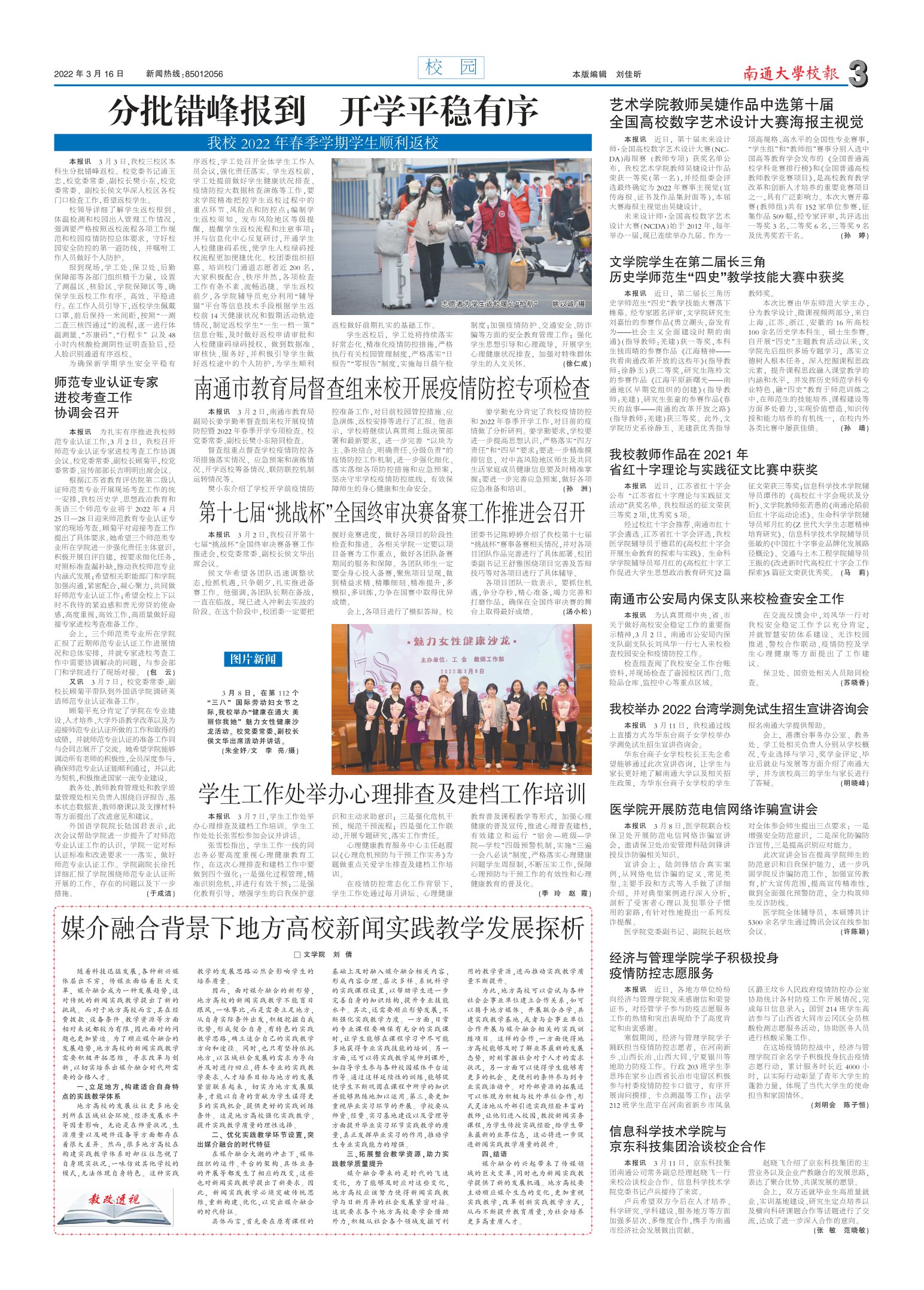 《南通大学校报》
