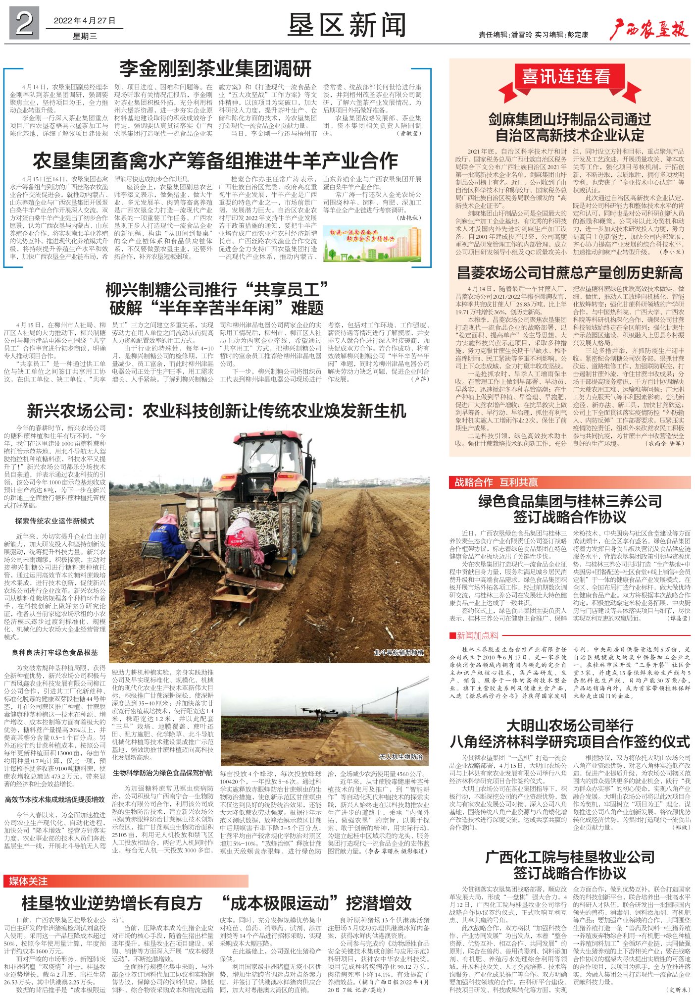 《广西农垦报》