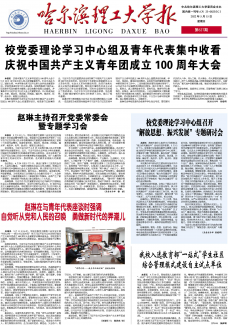 哈尔滨理工大学