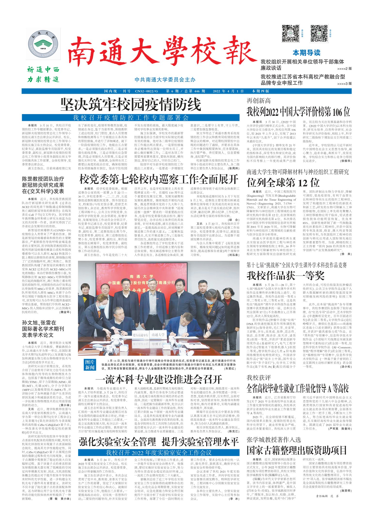 《南通大学校报》
