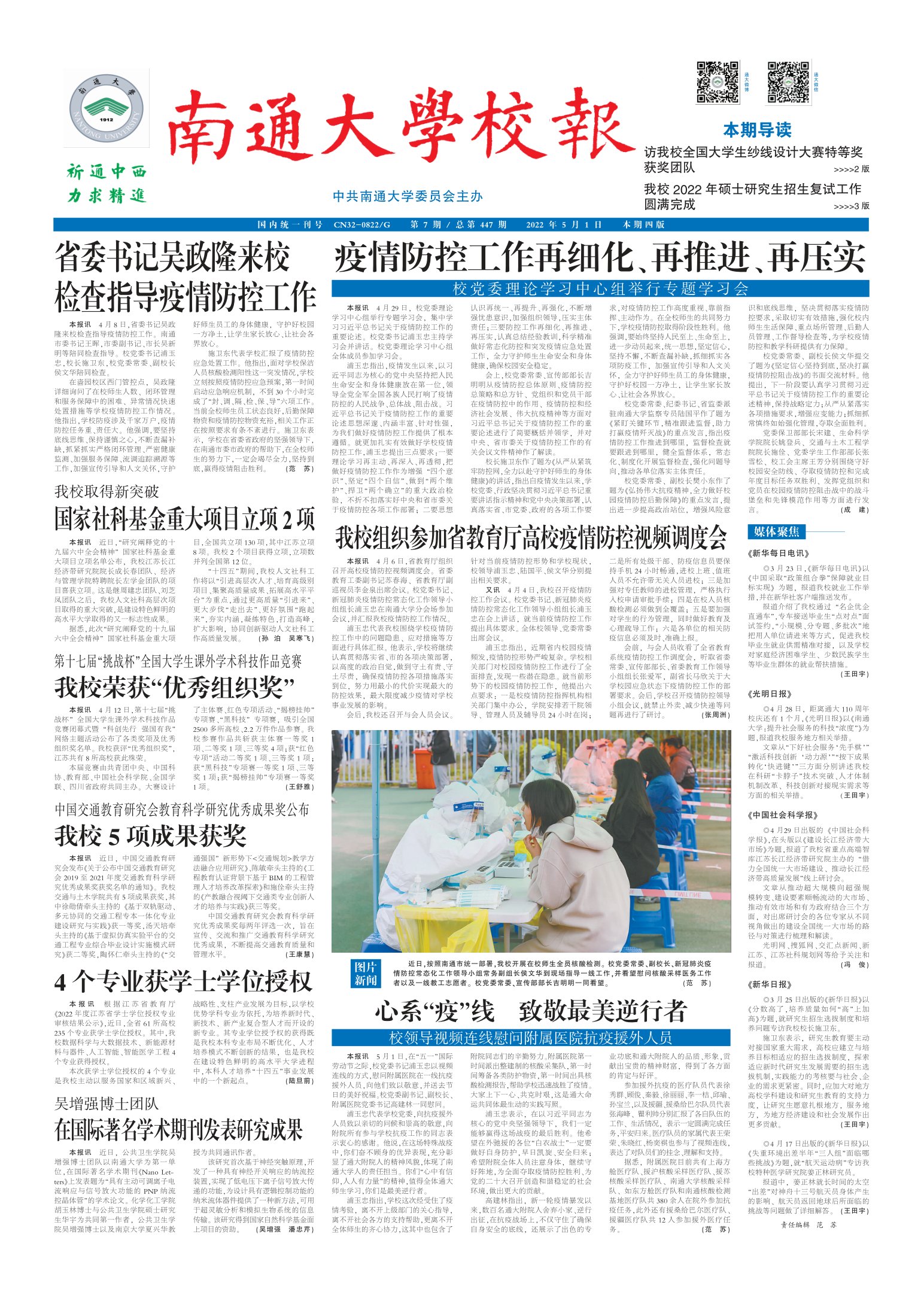 《南通大学校报》