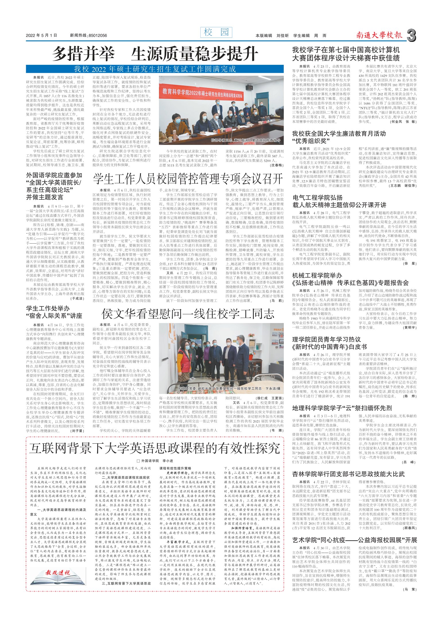 《南通大学校报》