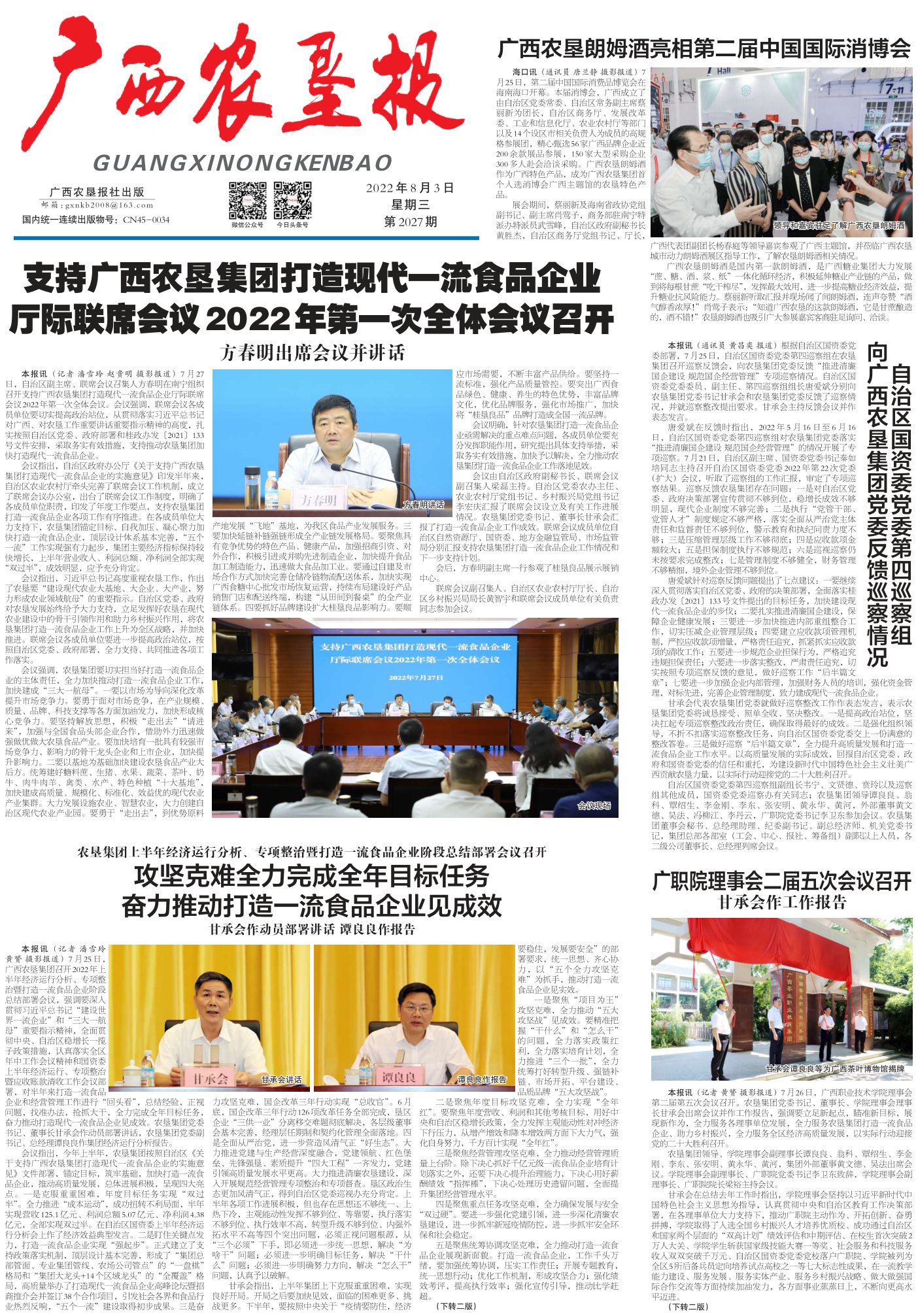 《广西农垦报》